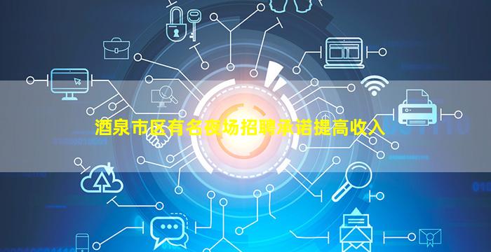 酒泉市区有名夜场招聘承诺提高收入